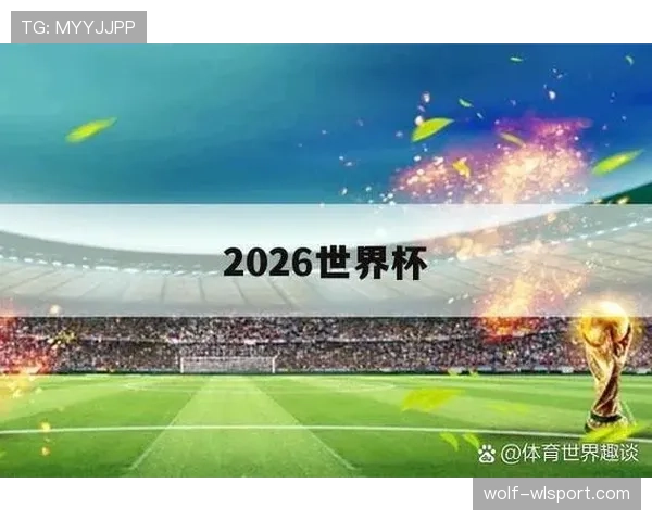 阿尔及利亚2026世界杯预选赛突围之路 非洲劲旅能否重返决赛圈