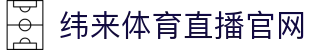 纬来体育（亚洲）体育站 - 实时赛事比分中心 - WEILAI SPORTS